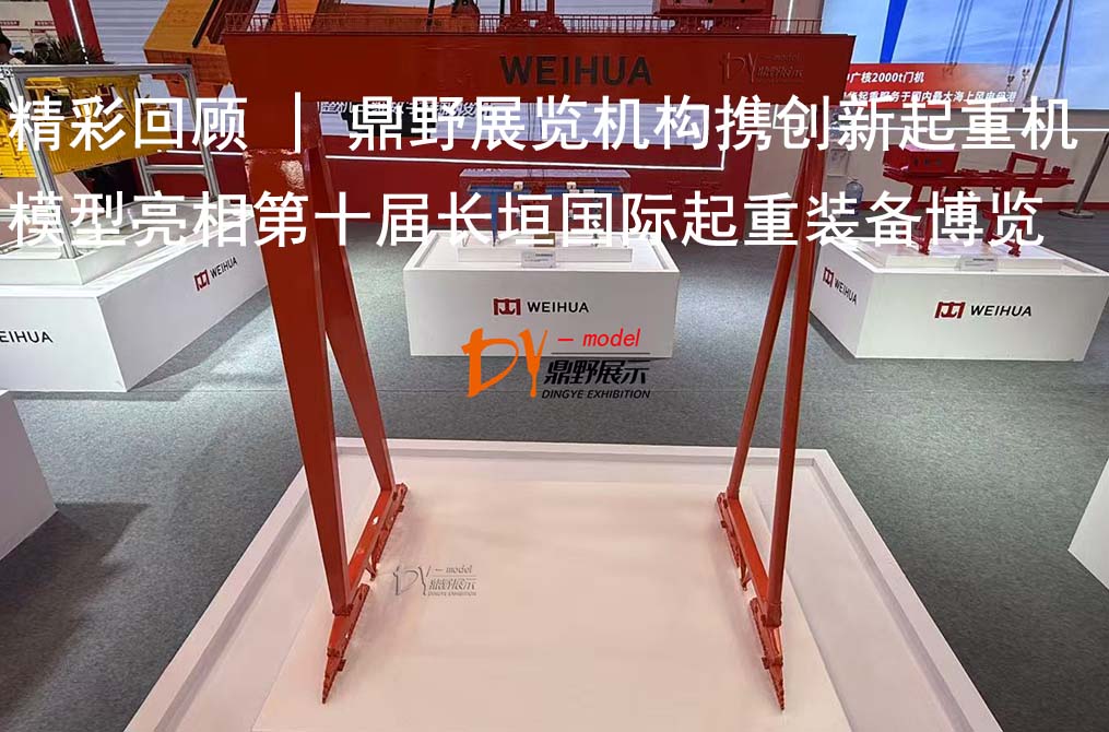精彩回顧 | 鼎野展覽機構攜創新起重機模型亮相第十屆長垣國際起重裝備博覽