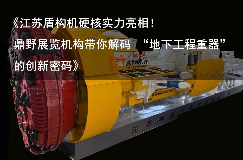 《江蘇盾構機硬核實力亮相！鼎野展覽機構帶你解碼 “地下工程重器” 的創新密碼》